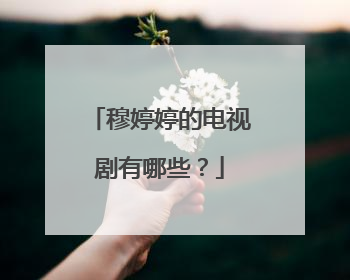 穆婷婷的电视剧有哪些?