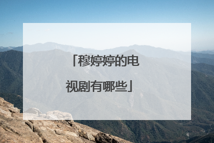 穆婷婷的电视剧有哪些