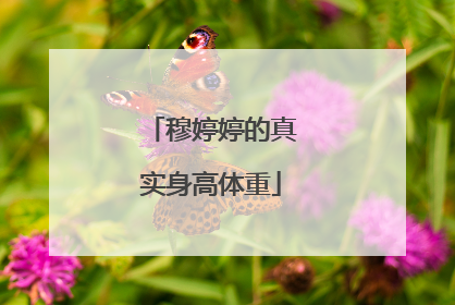 穆婷婷的真实身高体重