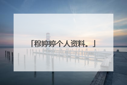 穆婷婷个人资料。