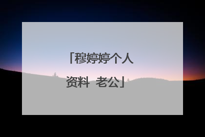 穆婷婷个人资料 老公