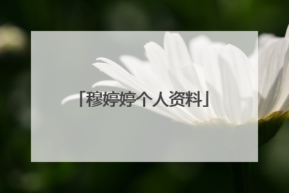 穆婷婷个人资料