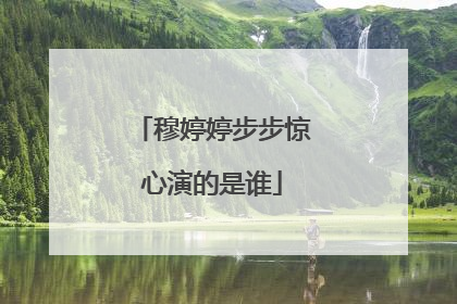 穆婷婷步步惊心演的是谁