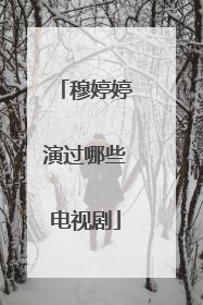 穆婷婷演过哪些电视剧