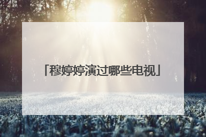 穆婷婷演过哪些电视