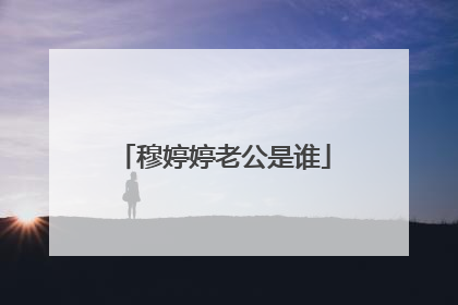 穆婷婷老公是谁