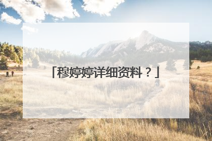 穆婷婷详细资料?