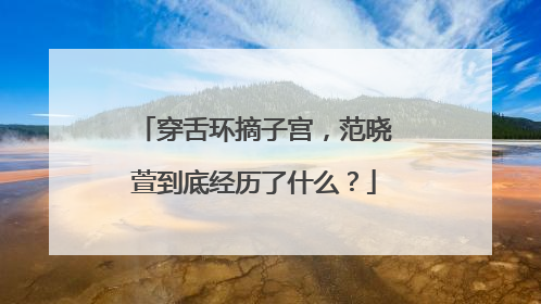 穿舌环摘子宫,范晓萱到底经历了什么?