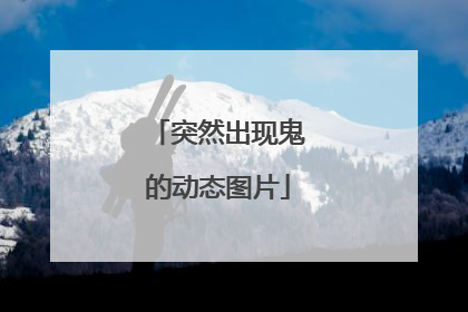 突然出现鬼的动态图片