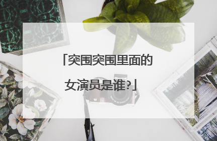 突围突围里面的女演员是谁?