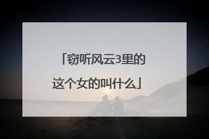 窃听风云3里的这个女的叫什么