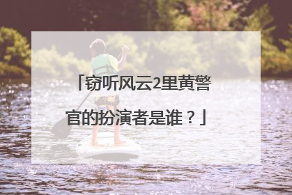 窃听风云2里黄警官的扮演者是谁?