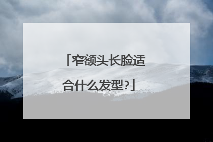 窄额头长脸适合什么发型?