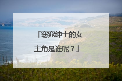 窈窕绅士的女主角是谁呢？