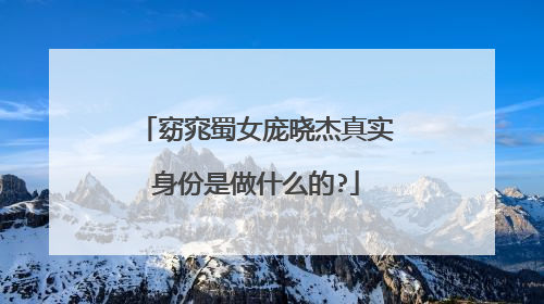 窈窕蜀女庞晓杰真实身份是做什么的?