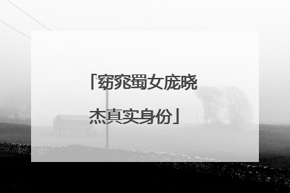 窈窕蜀女庞晓杰真实身份