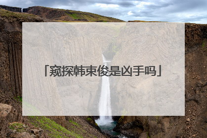 窥探韩束俊是凶手吗