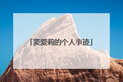 窦爱莉的个人事迹