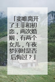 窦唯离开了王菲和初恋,两次婚姻,有两个女儿,午夜梦回时是否后悔过?