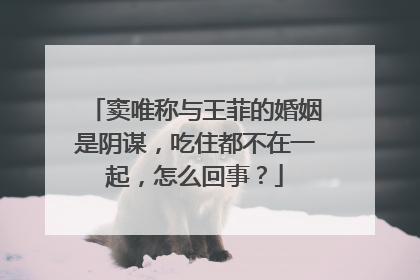 窦唯称与王菲的婚姻是阴谋，吃住都不在一起，怎么回事？