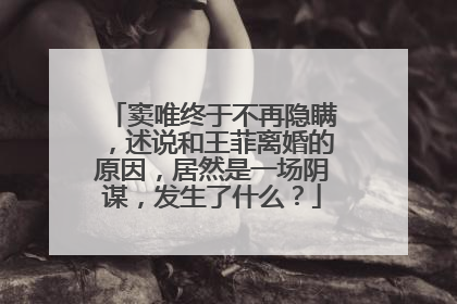 窦唯终于不再隐瞒,述说和王菲离婚的原因,居然是一场阴谋,发生了什么?
