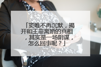 窦唯不再沉默,揭开和王菲离婚的真相,其实是一场阴谋,怎么回事呢?