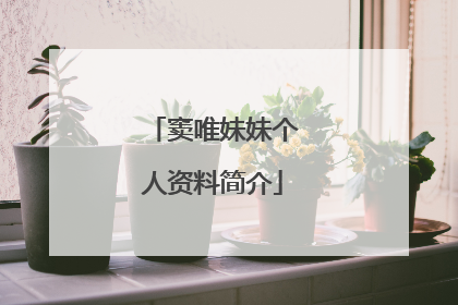 窦唯妹妹个人资料简介