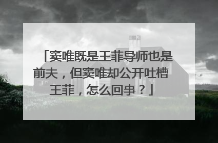 窦唯既是王菲导师也是前夫,但窦唯却公开吐槽王菲,怎么回事?