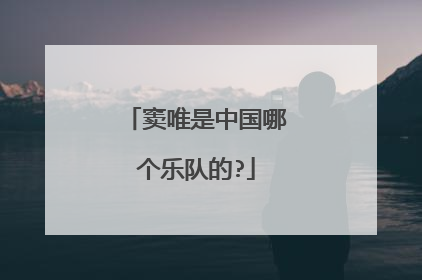 窦唯是中国哪个乐队的?