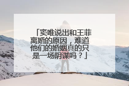 窦唯说出和王菲离婚的原因，难道他们的婚姻真的只是一场阴谋吗？