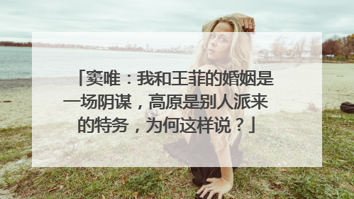 窦唯:我和王菲的婚姻是一场阴谋,高原是别人派来的特务,为何这样说?