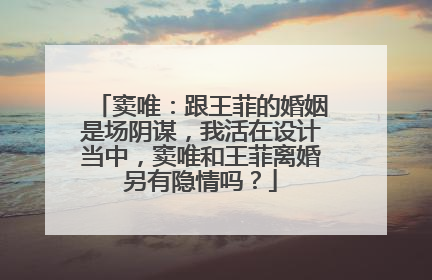 窦唯：跟王菲的婚姻是场阴谋，我活在设计当中，窦唯和王菲离婚另有隐情吗？
