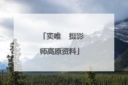 窦唯  摄影师高原资料