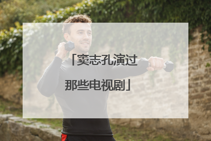 窦志孔演过那些电视剧