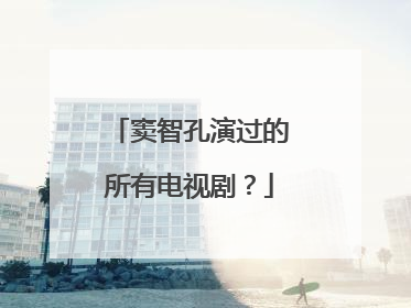 窦智孔演过的所有电视剧?