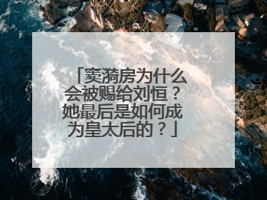 窦漪房为什么会被赐给刘恒？她最后是如何成为皇太后的？