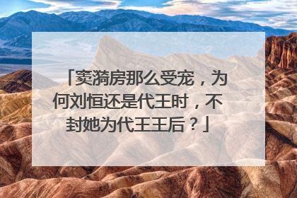 窦漪房那么受宠，为何刘恒还是代王时，不封她为代王王后？
