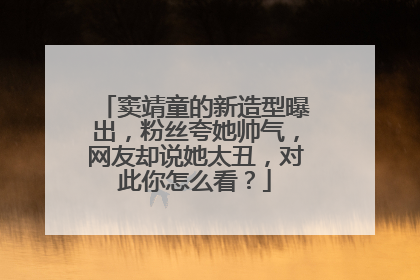 窦靖童的新造型曝出,粉丝夸她帅气,网友却说她太丑,对此你怎么看?