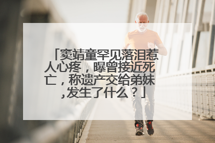 窦靖童罕见落泪惹人心疼，曝曾接近死亡，称遗产交给弟妹 ,发生了什么？