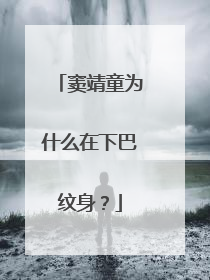 窦靖童为什么在下巴纹身?