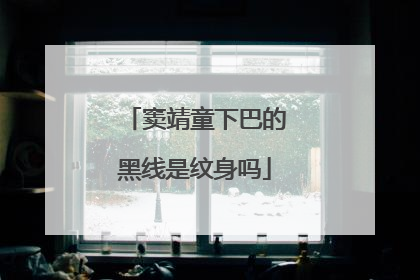 窦靖童下巴的黑线是纹身吗