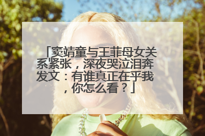 窦靖童与王菲母女关系紧张,深夜哭泣泪奔发文:有谁真正在乎我,你怎么看?