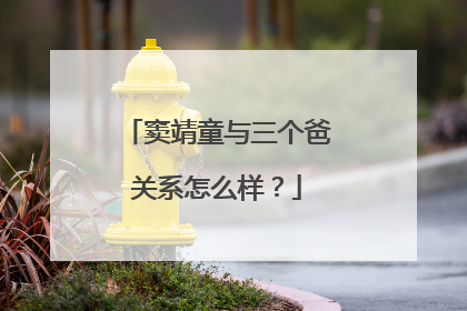 窦靖童与三个爸关系怎么样?