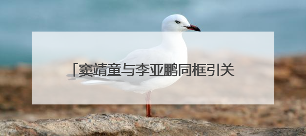 窦靖童与李亚鹏同框引关注,两人的状态如何?