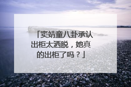 窦靖童八卦承认出柜太洒脱,她真的出柜了吗?