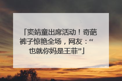 窦靖童出席活动!奇葩裤子惊艳全场,网友:“也就你妈是王菲”
