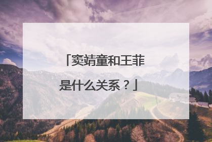 窦靖童和王菲是什么关系？