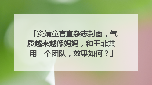 窦靖童官宣杂志封面，气质越来越像妈妈，和王菲共用一个团队，效果如何？
