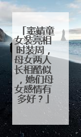 窦靖童女装亮相时装周,母女两人长相酷似,她们母女感情有多好?