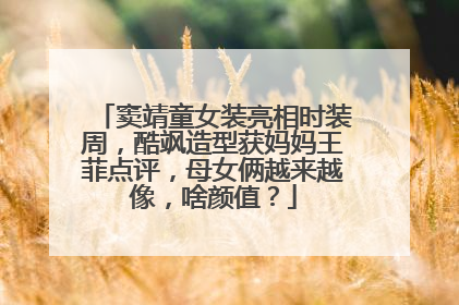 窦靖童女装亮相时装周，酷飒造型获妈妈王菲点评，母女俩越来越像，啥颜值？